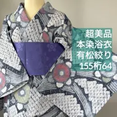超美品 綿 本染浴衣 浴衣 有松絞り 夏物 157裄66 濃紺 単色 シンプル