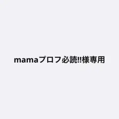 mamaプロフ必読!!様専用