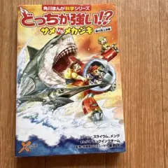 角川まんが科学シリーズ どっちが強い!? サメvsメカジキ - メルカリ
