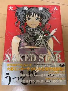 【帯付き・希少本・無料配送】NAKED STAR　大暮維人傑作短編集