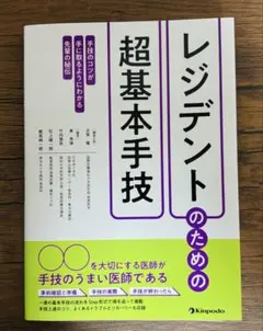 【毎日値下げ】レジデントのための超基本手技