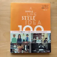 SINGLE LIFE STYLE IDEA 100 : ひとり暮らしを全力で…