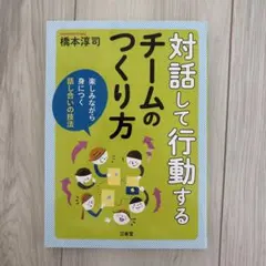 対話して行動するチームのつくり方