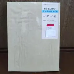 未使用 敷ふとんカバー シングルロング用 105×210