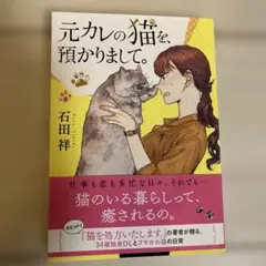元カレの猫を、預かりまして。