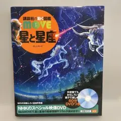 2026年最新】講談社の動く図鑑move 星と星座の人気アイテム - メルカリ