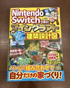 5月末まで！Nintendo Switch マイクラ 世界一楽しい建築設計図
