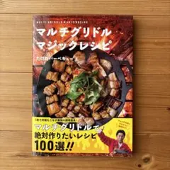 マルチグリドル マジックレシピ