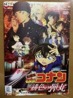 名探偵コナン 緋色の弾丸 DVD
