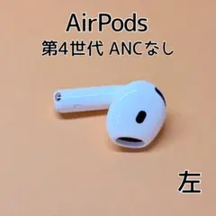 Apple AirPods 第4世代 ANCなし 左イヤホン e5