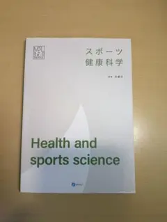 スポーツ健康科学 みらいスポーツライブラリー