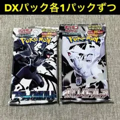 【デラックスパック各1点ずつ】DXブラックボルトDXホワイトフレア　合計2点