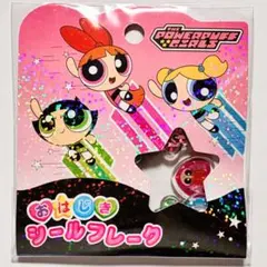 【正規品】おはじきシールフレーク　おはじき　パワーパフガールズ