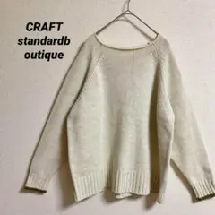 クラフト　スタンダー　ブティック　クリーム色　ラウンドネック　ニット　長袖　M