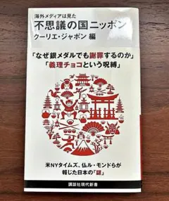 不思議の国ニッポン クーリエ・ジャポン編 講談社現代新書