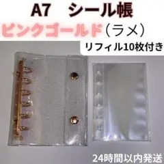シール帳 ピンクゴールド（ラメ）A7 リフィル 10枚　6穴　クリア　バインダー