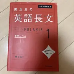 大学入試問題集 関正生の英語長文ポラリス[1 標準レベル]