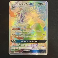 【引退品】シルヴァディGX HR[SM11b 072/049]