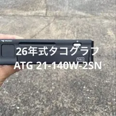26年式YAZAKI140キロ用タコグラフ - メルカリ