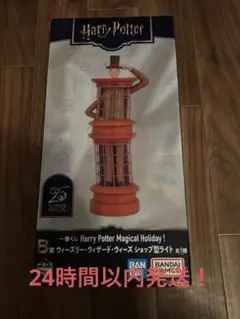 ハリーポッター　一番くじ　B賞　ウィーズリー・ウィザード・ウィーズ　ライト