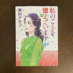 2025年最新】私のことを憶えていますか 14の人気アイテム - メルカリ