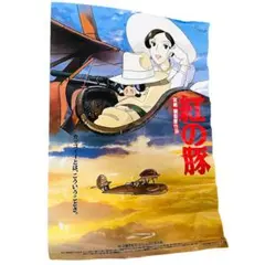 紅の豚 劇場公開時告知ポスター 宮崎駿