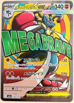 [161] Mega Lucario ex MA m2a Mega Dream ex 228/193