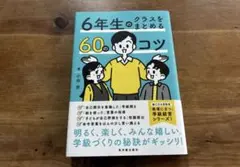 ６年生のクラスをまとめる60のコツ 小谷宗