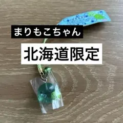 まりもこちゃん　北海道限定　ストラップ　レア　サンエックス　平成レトロ