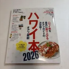 ハワイ本オアフ最新2026