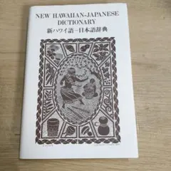 2026年最新】ハワイ語辞典の人気アイテム - メルカリ