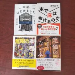 『匿名配送』本屋、はじめました増補版 無限の本棚 他４冊セット