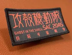 攻殻機動隊 刺繍 エンブレムSAC_2045 ワッペンベルクロ パッチのサムネイル