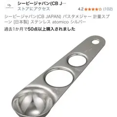 【値下げ不可】CBジャパン パスタメジャー 計量スプーン ステンレス 日本製 銀のサムネイル