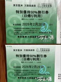 特別優待50%割引券（万葉倶楽部）　東京豊洲万葉倶楽部　２枚