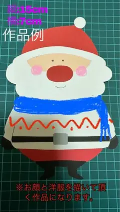 【製作キット】クリスマス サンタさん