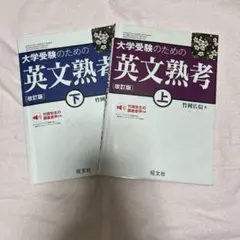 大学受験のための英文熟考 上・下