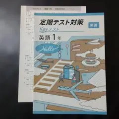 【新品・2025年版】 keyテスト 英語 東書 1年 New Horizon