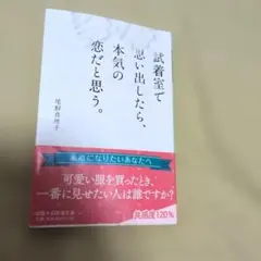 試着室で思い出したら、本気の恋だと思う。 尾形真理子 小説 文庫本 帯付き