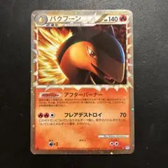 2026年最新】バクフーンlegendの人気アイテム - メルカリ