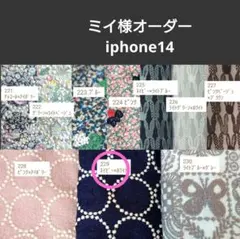 6/8*10 ミイ様専用 手帳型スマホケース ミナペルホネン