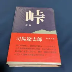 司馬遼太郎　峠　前編
