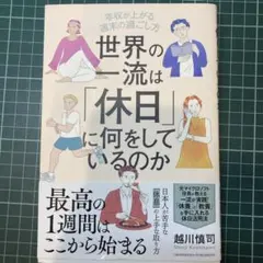 世界の一流は休日に何をしているのか