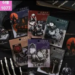 ❣️ 古城夜遊びシリーズ PETシールステッカーコラージュ素材6種90枚