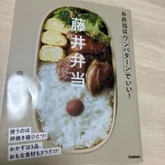 藤井弁当 お弁当はワンパターンでいい!