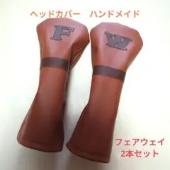ゴルフクラブ　ヘッドカバー　ハンドメイド　ブラウン　フェアウェイ2本セット