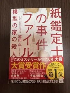 歌田年　紙鑑定士の事件ファイル　模型の家の殺人　このミステリーがすごい！大賞受賞