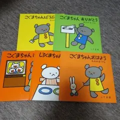 こぐまちゃん 絵本　　わかやまけん　 5冊セット