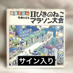 コ*舗様 サイン本 馬場のぼる 11ぴきのねこマラソン大会 - メルカリ