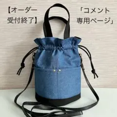 【オーダー専用ページ】